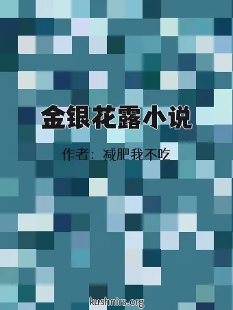 金银花露小说