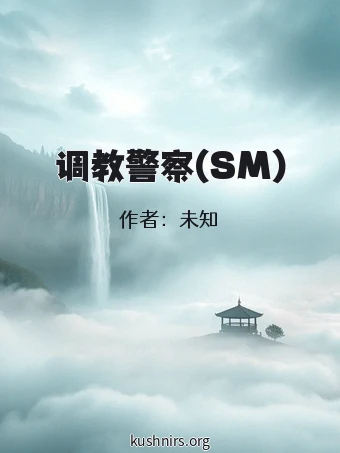 调教警察(SM)