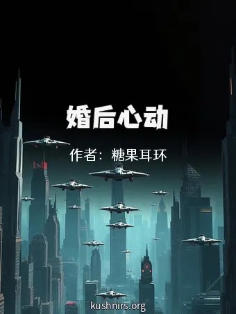 婚后心动