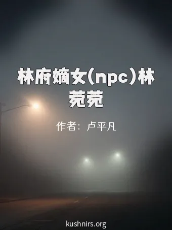 林府嫡女(npc)林菀菀
