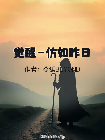 觉醒－仿如昨日