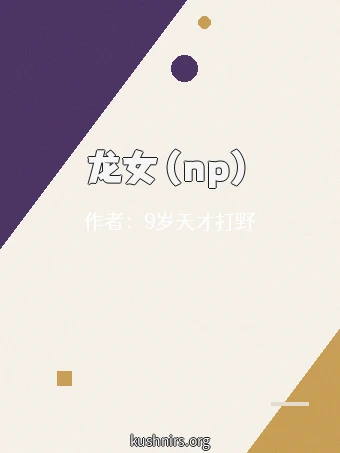 龙女（np）