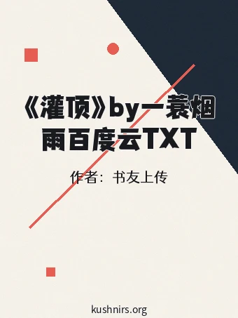 《灌顶》by一蓑烟雨百度云TXT