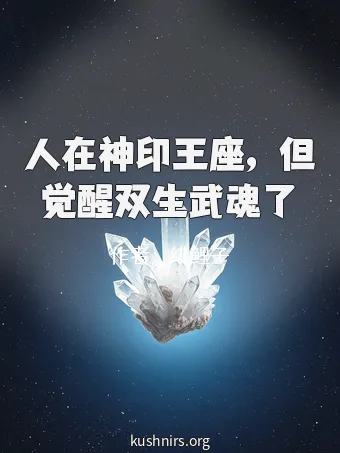 人在神印王座，但觉醒双生武魂了