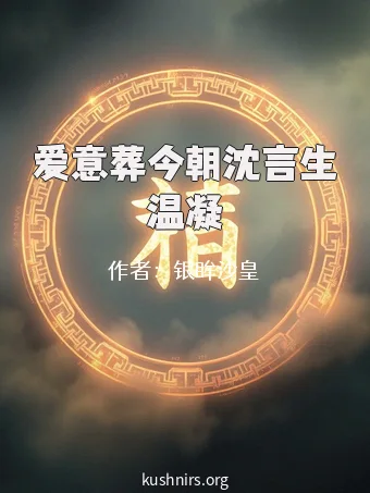 爱意葬今朝沈言生温凝