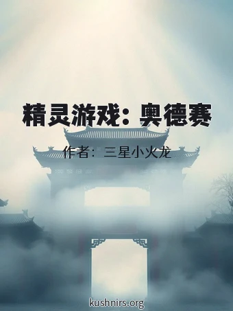 精灵游戏：奥德赛