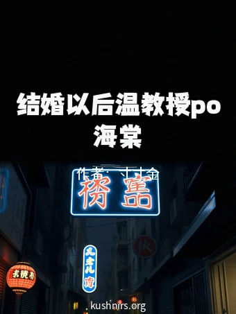 结婚以后温教授po海棠