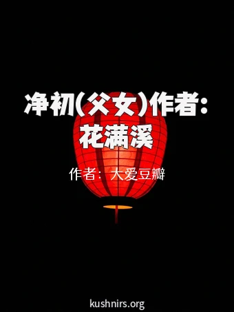 净初(父女)作者:花满溪