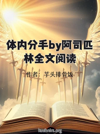 体内分手by阿司匹林全文阅读