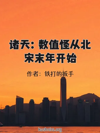 诸天：数值怪从北宋末年开始