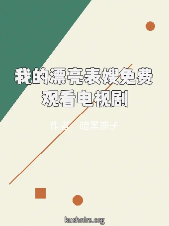 我的漂亮表嫂免费观看电视剧