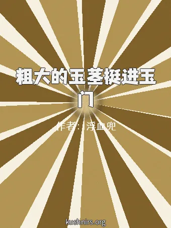 粗大的玉茎挺进玉门
