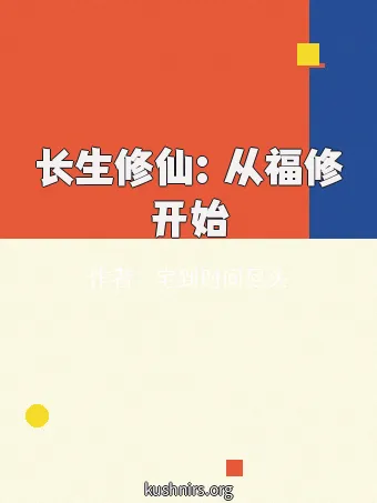 长生修仙：从福修开始