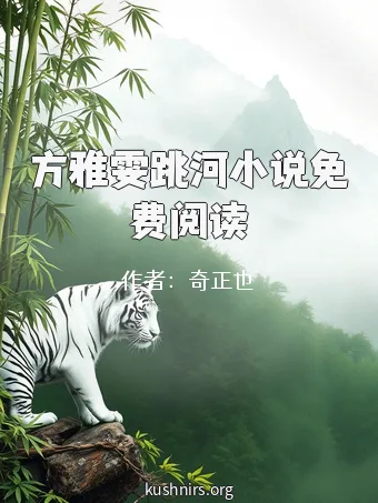 方雅雯跳河小说免费阅读