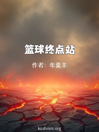 篮球终点站