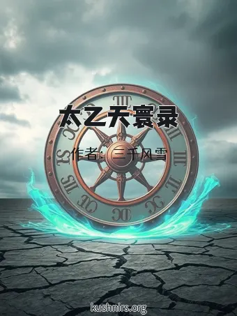 太乙天寰录