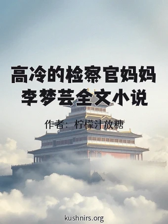 高冷的检察官妈妈李梦芸全文小说