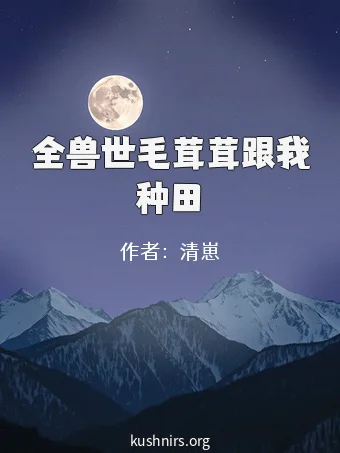 全兽世毛茸茸跟我种田