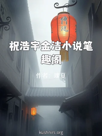 祝浩宇金洁小说笔趣阁