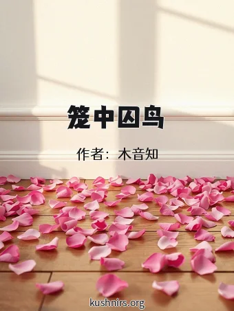 笼中囚鸟