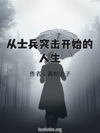 从士兵突击开始的人生