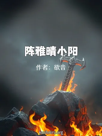 陈雅晴小阳