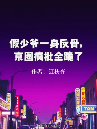 假少爷一身反骨，京圈疯批全跪了