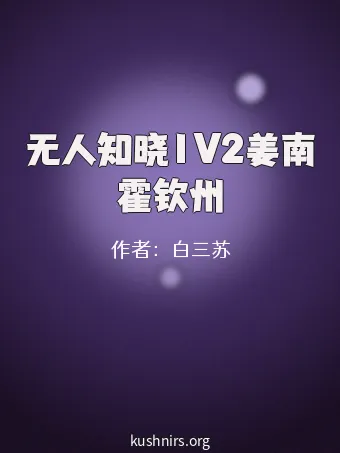无人知晓1V2姜南霍钦州