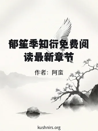 郁笙季知衍免费阅读最新章节