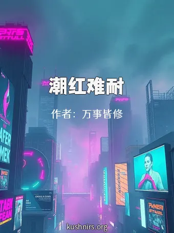 潮红难耐