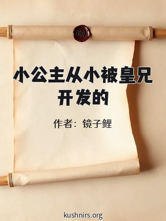 小公主从小被皇兄开发的