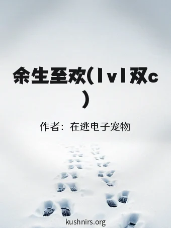 余生至欢(1v1双c)