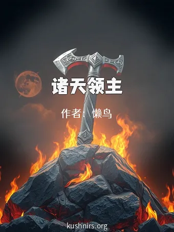 诸天领主