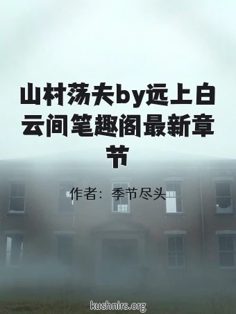 山村荡夫by远上白云间笔趣阁最新章节