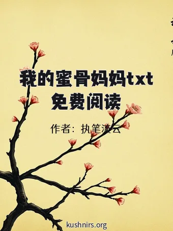 我的蜜骨妈妈txt免费阅读