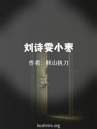 刘诗雯小枣