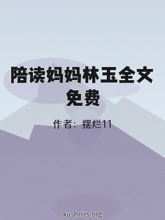 陪读妈妈林玉全文免费