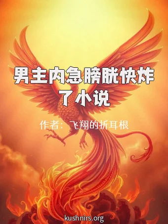 男主内急膀胱快炸了小说