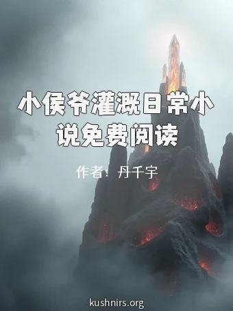 小侯爷灌溉日常小说免费阅读