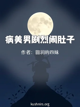 病美男剧烈闹肚子