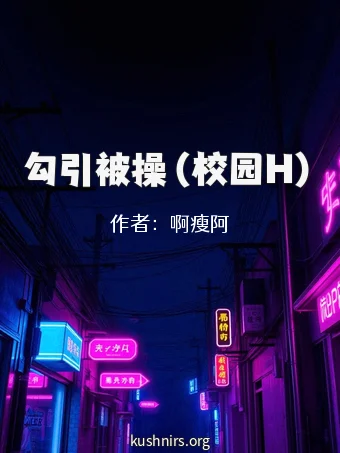 勾引被操（校园H）