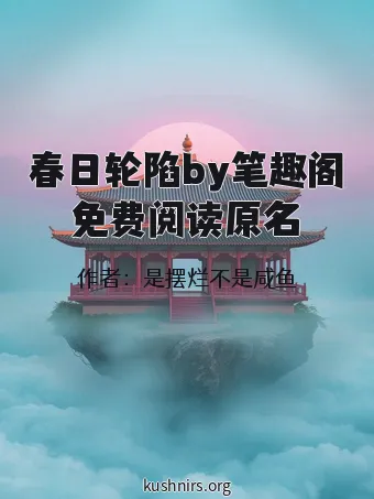 春日轮陷by笔趣阁免费阅读原名