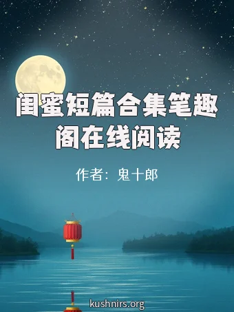 闺蜜短篇合集笔趣阁在线阅读