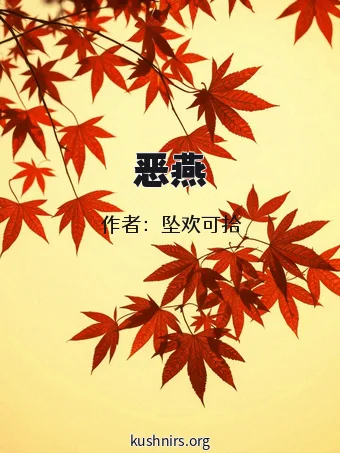 恶燕