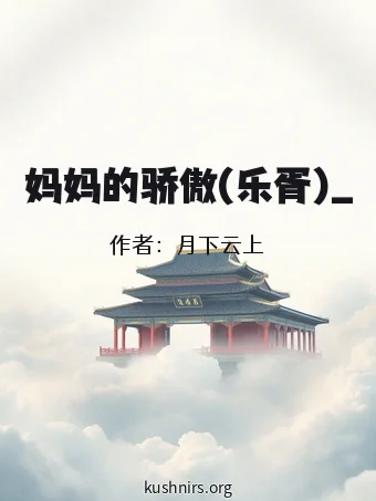 妈妈的骄傲(乐胥)_