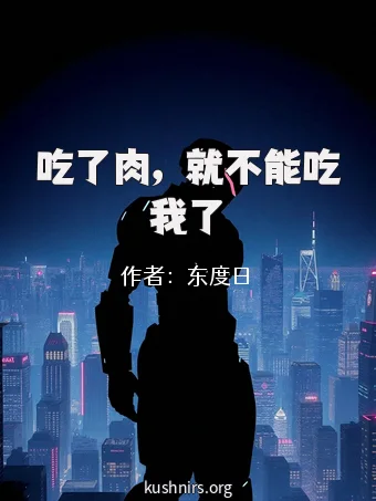 吃了肉，就不能吃我了