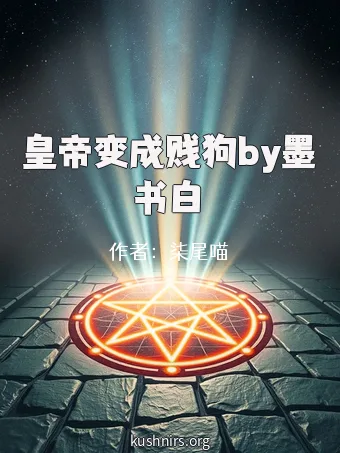 皇帝变成贱狗by墨书白