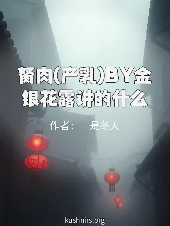 胬肉(产乳)BY金银花露讲的什么