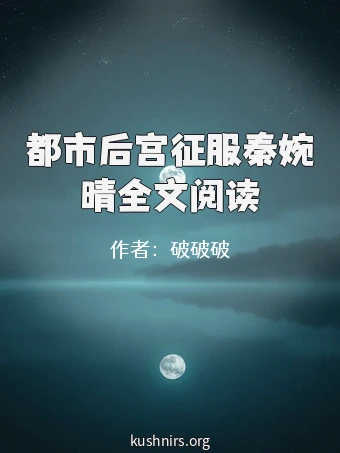 都市后宫征服秦婉晴全文阅读
