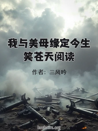 我与美母缘定今生笑苍天阅读